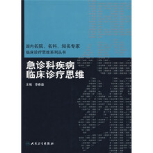 急诊科疾病临床诊疗思维
