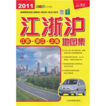 江浙沪地图集：江苏、浙江、上海（2011版）