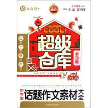 超级仓库：中学生话题作文素材大全