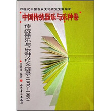 传统器乐与乐种论文综录（1970-1989中国传统器乐与乐种卷）