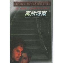 阿加莎·克里斯蒂作品全集之寓所谜案