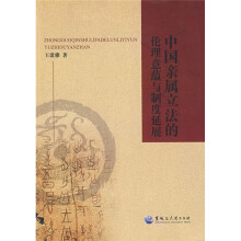 中国亲属立法的伦理意蕴与制度延展