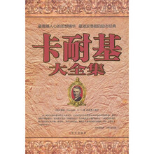 卡耐基大全集