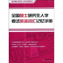全国硕士研究生入学考试英语词汇记忆手册