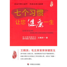 七个习惯让您健康一生
