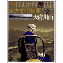 东方的伊甸园:天府川西