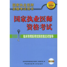 2006国家执业医师资格考试用书:临床助理医师实践技能应试指导(附光盘)