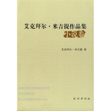 艾克拜尔·米吉提作品集：小说卷