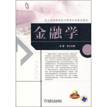 成人高等教育经济管理专业精品教材:金融学(附CD光盘1张)