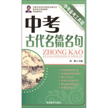 中考古代名篇名句