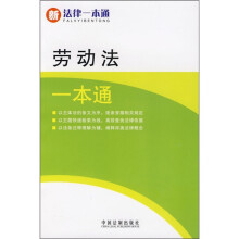 新法律一本通：劳动法一本通