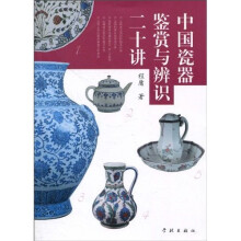 中国瓷器鉴赏与辨识二十讲