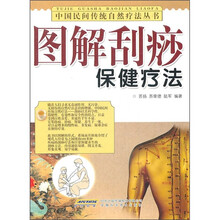 图解刮痧保健疗法