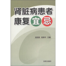 肾脏病患者康复宜忌