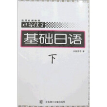 水谷信子实用日语教程:基础日语(下)(附磁带)