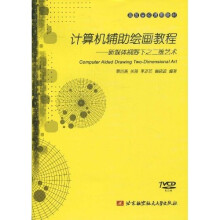 高等学校通用教材·计算机辅助绘画教程:新媒体视野下之二维艺术(附光盘1张)