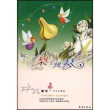 冰波童话：梨子提琴（完全珍藏版）