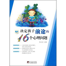决定孩子前途的16个心理问题(修订版)
