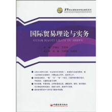 21世纪高职高专精品课程系列:国际贸易理论与实务