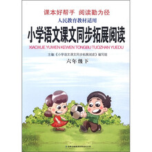 小学语文课文同步拓展阅读:6年级(下)(人民教育教材适用)