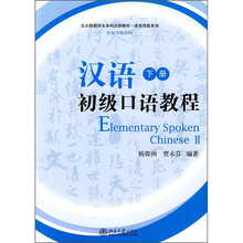 北大版留学生本科汉语教材：汉语初级口语教程（下册）（附光盘1张）