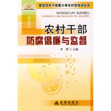 农村干部防腐倡廉与监督