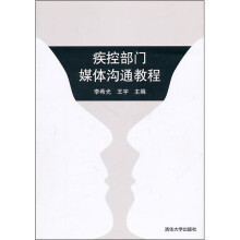 疾控部门媒体沟通教程（附光盘）
