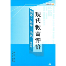 现代教育评价：理论·技术·实践（修订版）