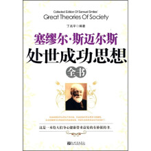 塞缪尔·斯迈尔斯处世成功思想全书