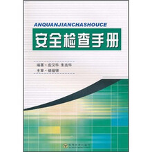安全检查手册