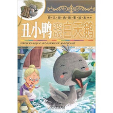 幼儿经典故事绘本（第1辑）：丑小鸭变成白天鹅（注音版）