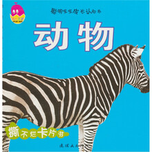 聪明宝宝成长认知书：动物（0-3岁）
