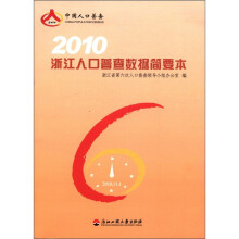 2010浙江人口普查数据简要本