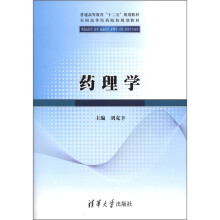 普通高等教育“十二五”规划教材·全国高等医药院校规划教材:药理学