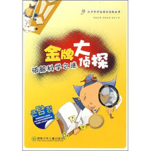 金牌大侦探:破解科学之谜