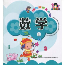 快快乐乐上小学：数学1