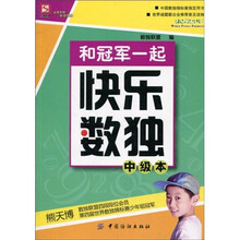 和冠军一起快乐数独.中级本