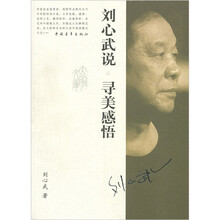 刘心武说：寻美感悟