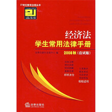 2008经济法学生常用法律手册（应试版）