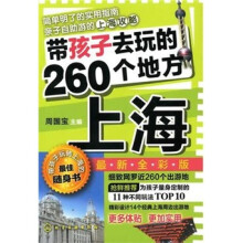带孩子去玩的260个地方:上海(最新全彩版)