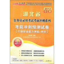 中公版·2012湖北省公务员录用考试考前冲刺系列:考前冲刺预测试卷行政职业能力测验+申论(附150元增值卡)