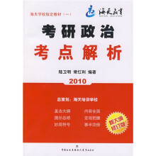 2010考研政治考点解析(新大纲修订版)