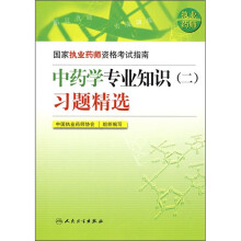-国家执业药师资格考试指南:中药学专业知识(2)习题精选