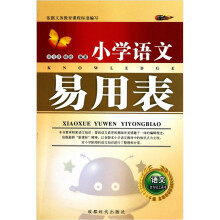 小学语文易用表