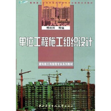 教育部人才培养模式改革和开放教育试点教材·建筑施工与管理专业系列教材：单位工程施工组织设计