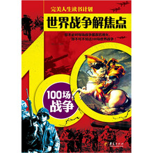 世界战争解焦点:100场战争