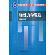 弹性力学教程（修订版）