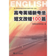 高考英语新考法:短文改错100篇