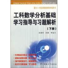 工科数学分析基础学习指导与习题解析（下册）