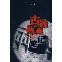 古钱收藏笔记